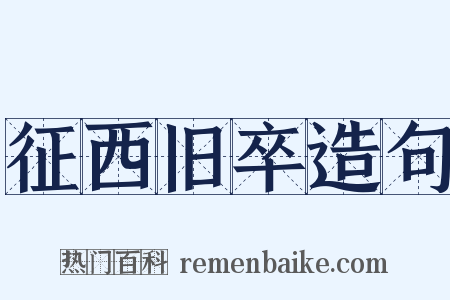 征西旧卒造句是什么意思的图片